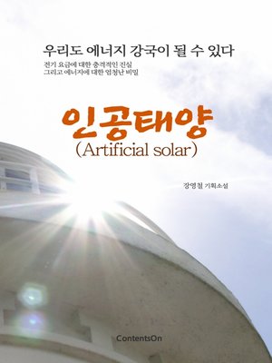 cover image of 인공태양